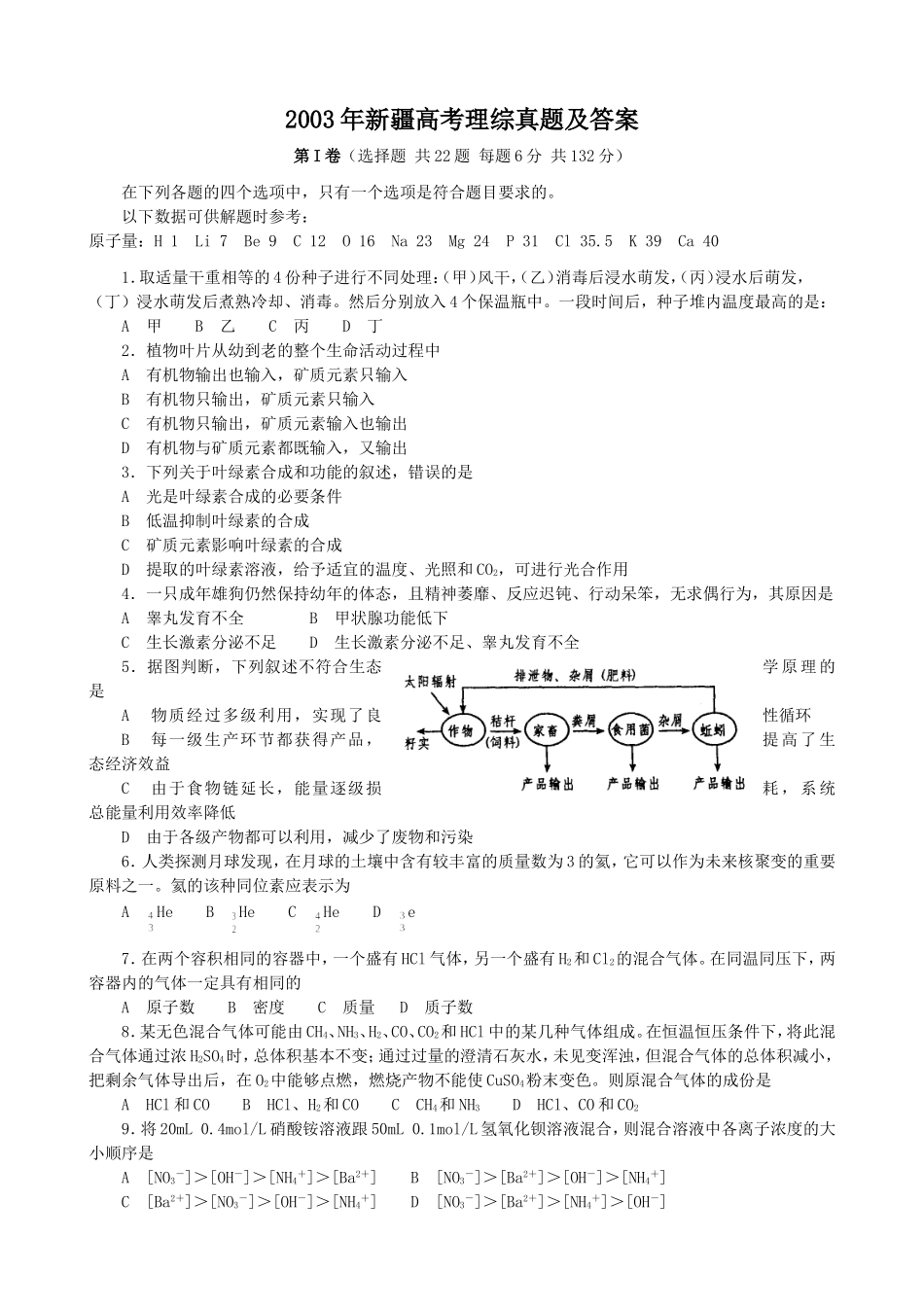 2003年新疆高考理综真题及答案(1).doc_第1页