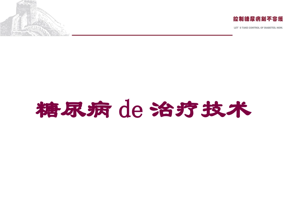 糖尿病的治疗技术培训课件.pptx_第1页