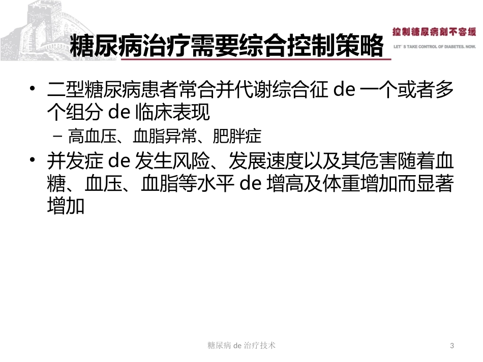 糖尿病的治疗技术培训课件.pptx_第3页