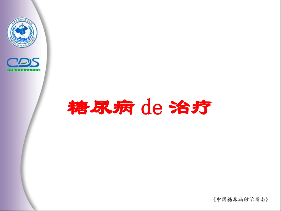 糖尿病的治疗培训课件.pptx_第1页