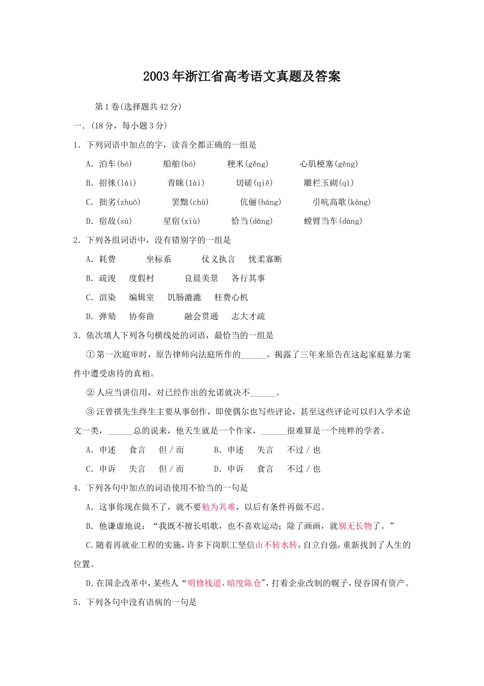 2003年浙江高考语文真题及答案.doc_第1页