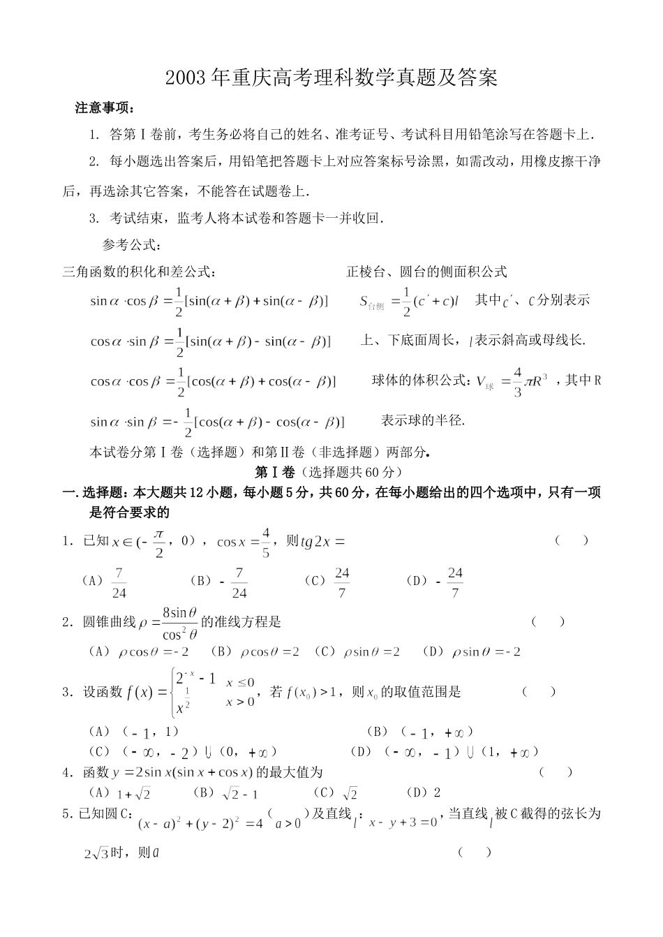 2003年重庆高考理科数学真题及答案.doc_第1页
