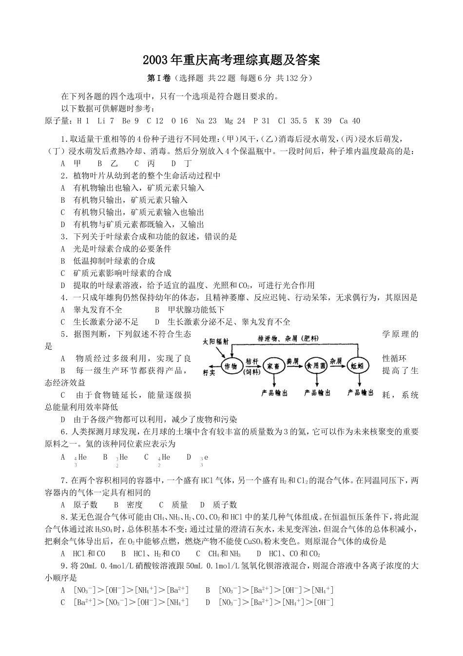 2003年重庆高考理综真题及答案(1).doc_第1页