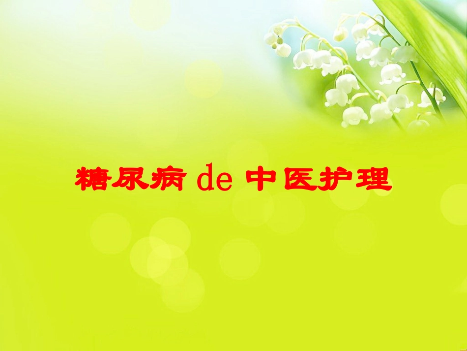 糖尿病的中医护理培训课件.pptx_第1页