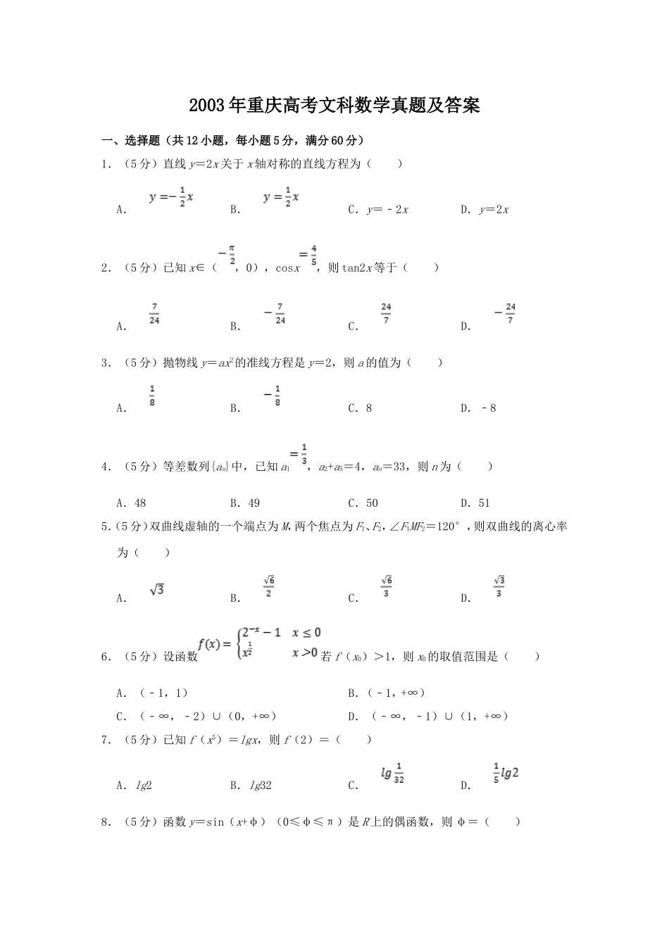 2003年重庆高考文科数学真题及答案.doc_第1页