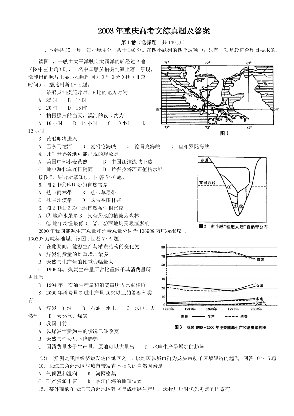 2003年重庆高考文综真题及答案(1).doc_第1页