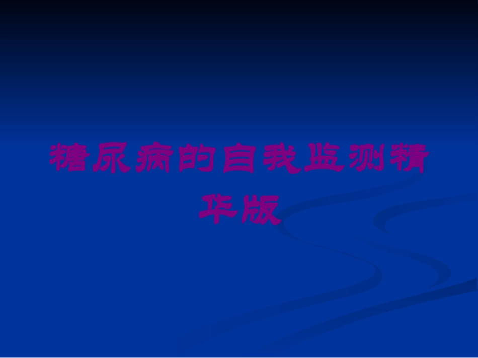 糖尿病的自我监测精华版培训课件.pptx_第1页