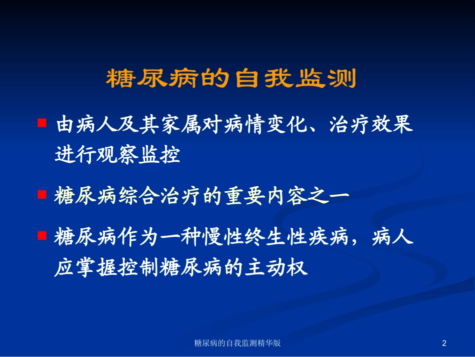 糖尿病的自我监测精华版培训课件.pptx_第2页