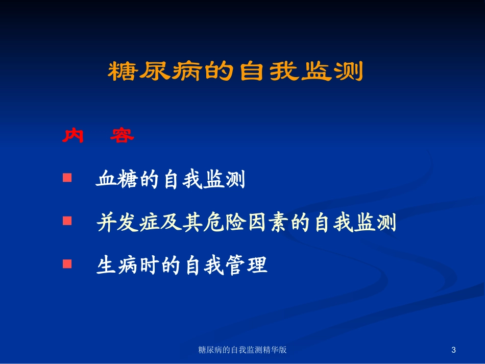 糖尿病的自我监测精华版培训课件.pptx_第3页