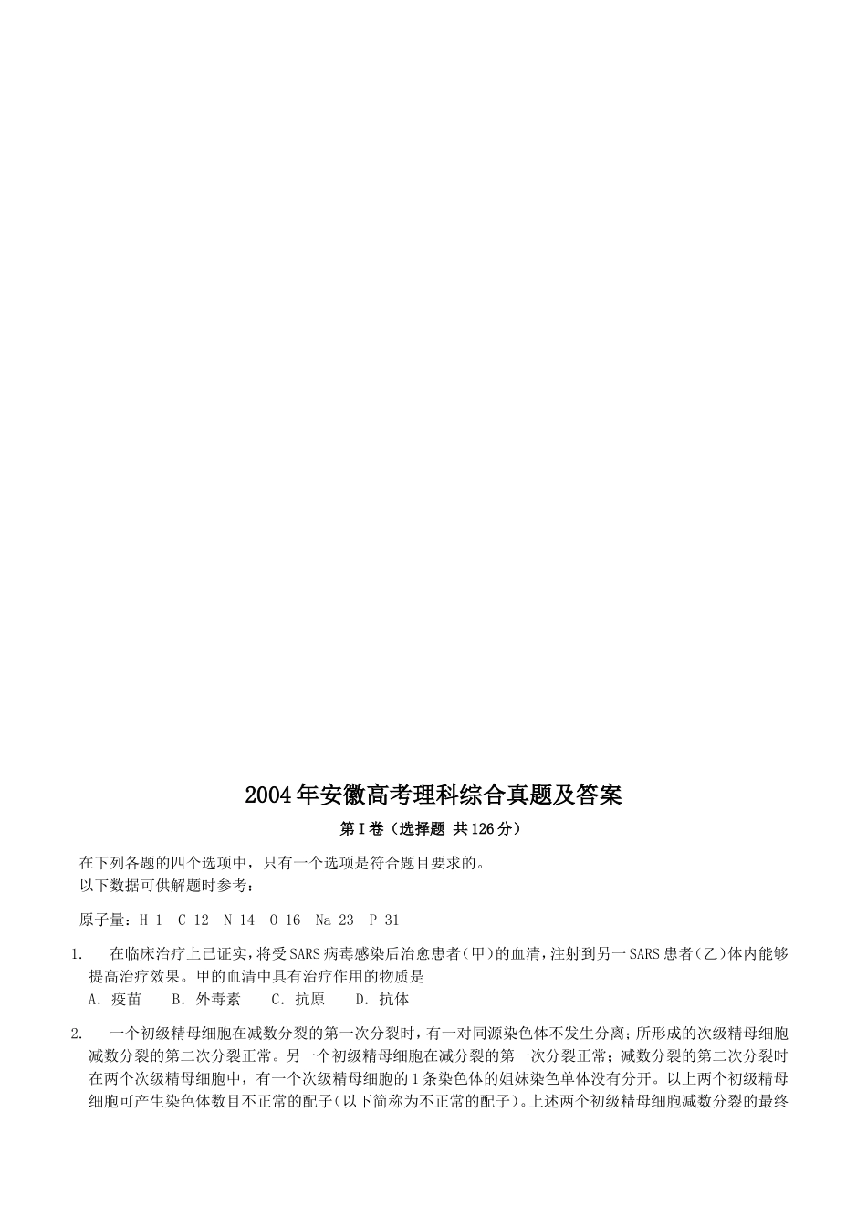 2004年安徽高考理科综合真题及答案(1).doc_第1页