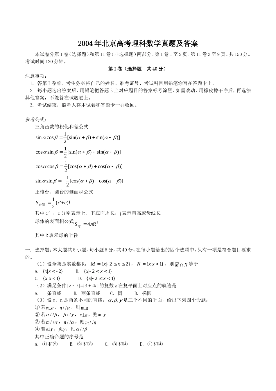 2004年北京高考理科数学真题及答案.doc_第1页