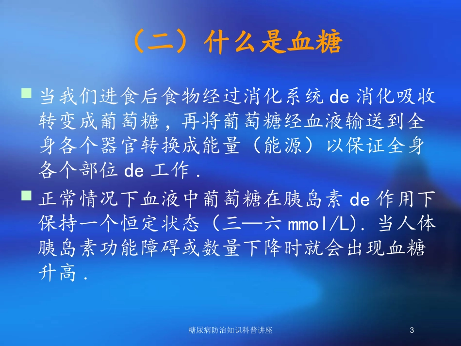 糖尿病防治知识科普讲座培训课件.pptx_第3页