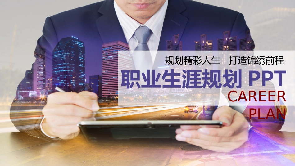 大学生职业规划173.pptx_第1页
