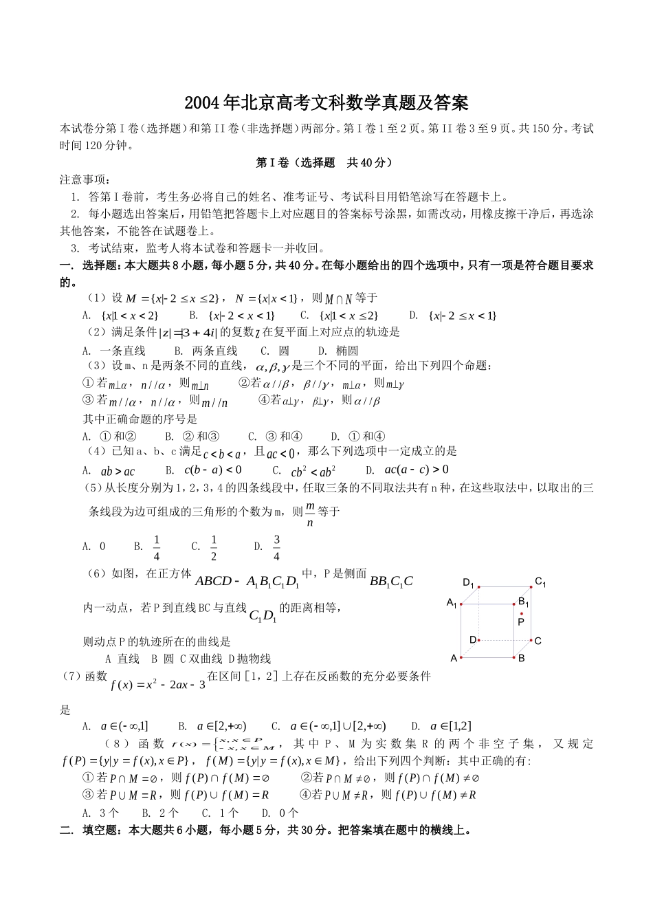 2004年北京高考文科数学真题及答案.doc_第1页