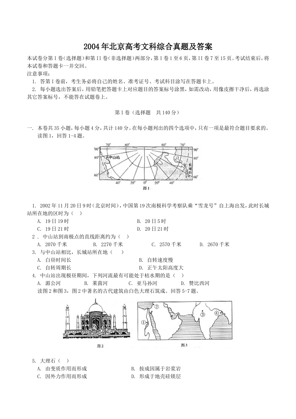 2004年北京高考文科综合真题及答案(1).doc_第1页