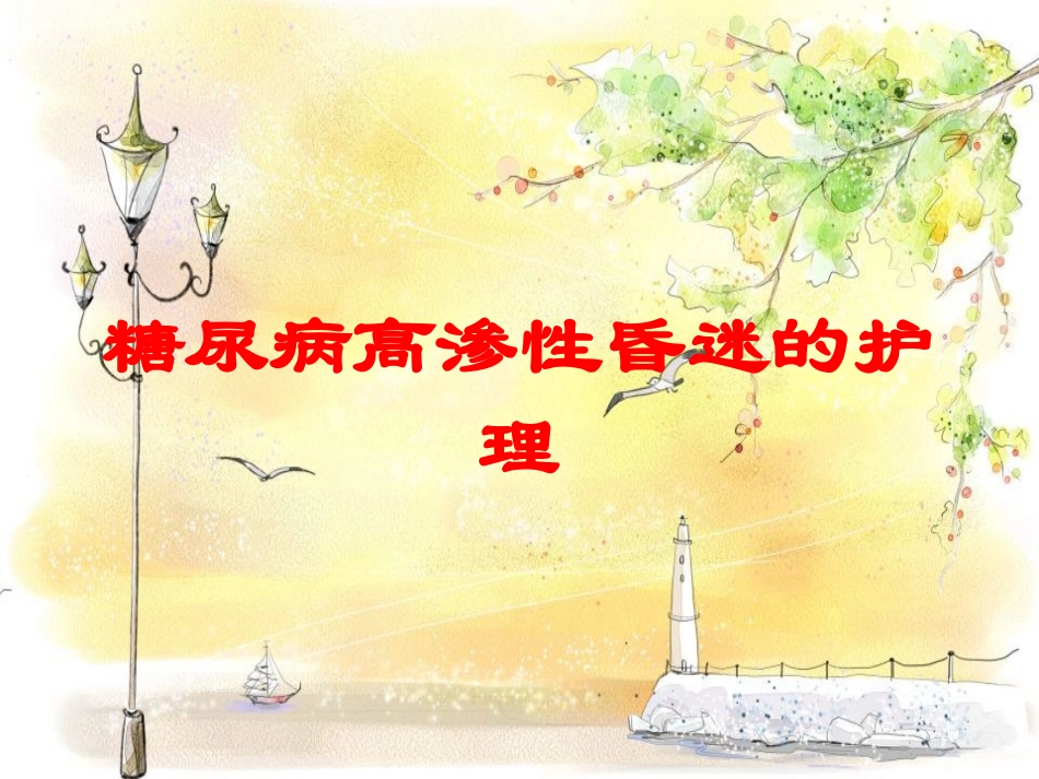 糖尿病高渗性昏迷的护理培训课件.pptx_第1页