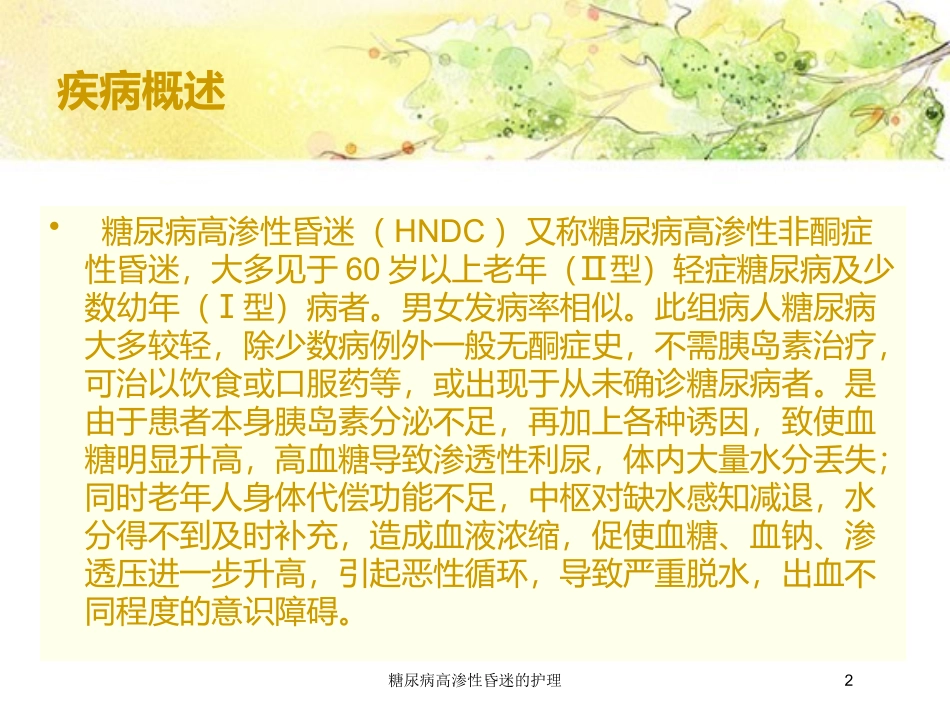 糖尿病高渗性昏迷的护理培训课件.pptx_第2页
