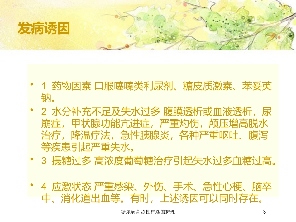 糖尿病高渗性昏迷的护理培训课件.pptx_第3页