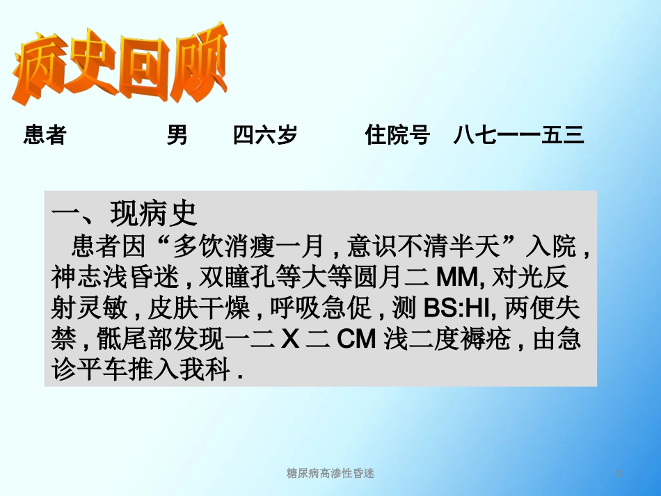 糖尿病高渗性昏迷培训课件.pptx_第3页