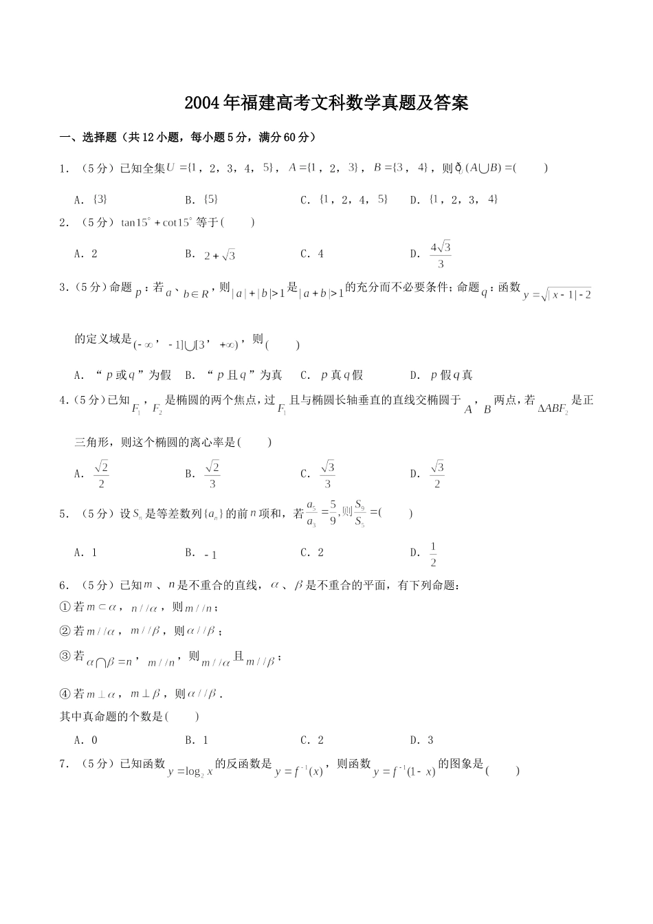 2004年福建高考文科数学真题及答案.doc_第1页