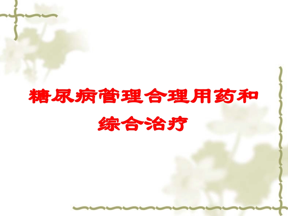 糖尿病管理合理用药和综合治疗培训课件.pptx_第1页