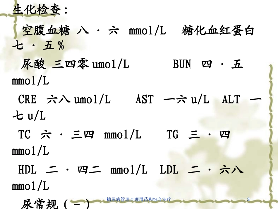 糖尿病管理合理用药和综合治疗培训课件.pptx_第3页