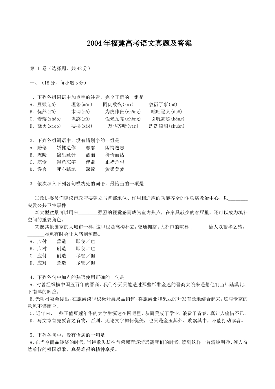 2004年福建高考语文真题及答案.doc_第1页