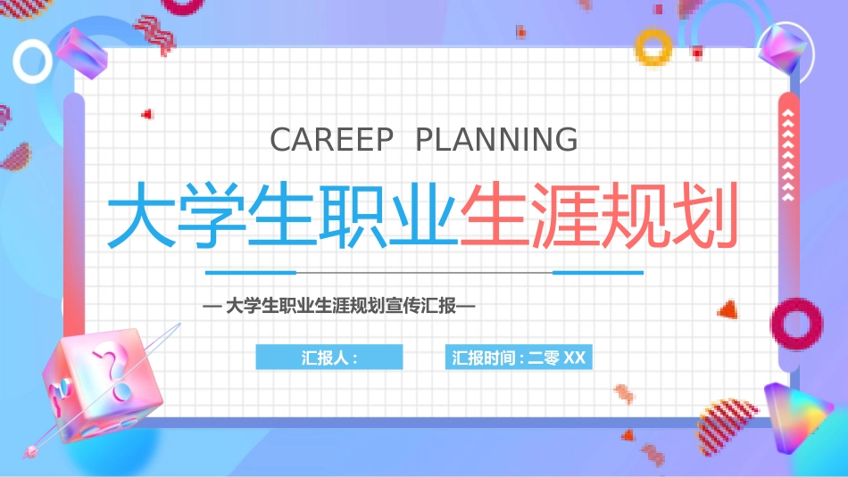 大学生职业规划184.pptx_第1页