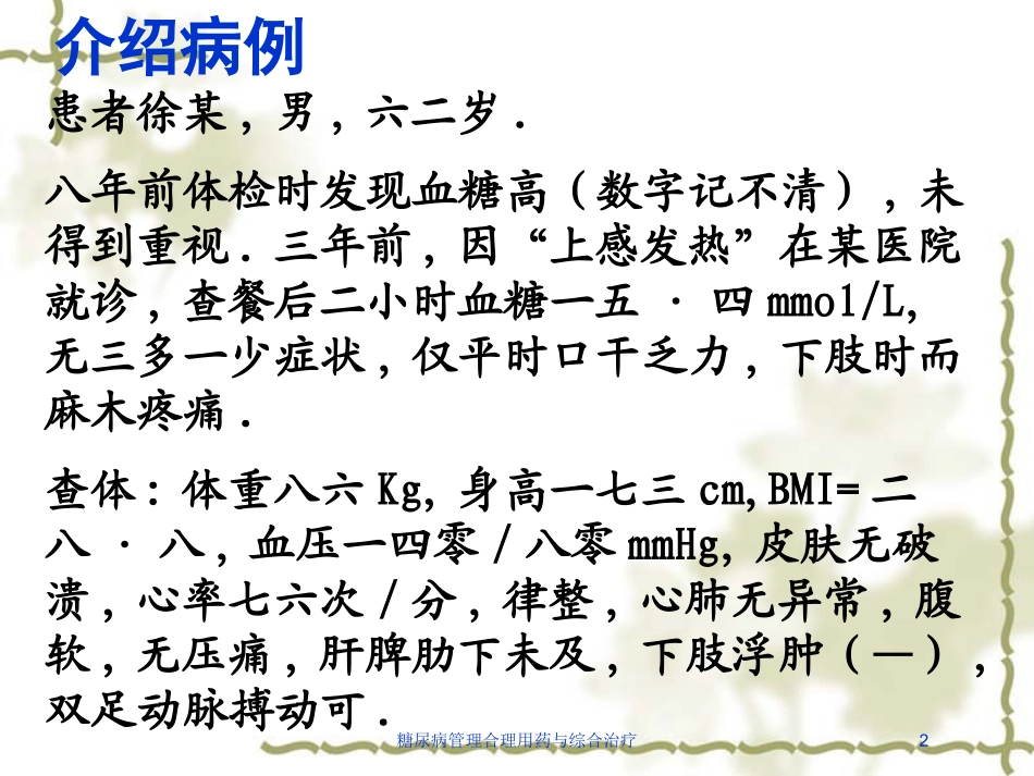 糖尿病管理合理用药与综合治疗培训课件.pptx_第2页