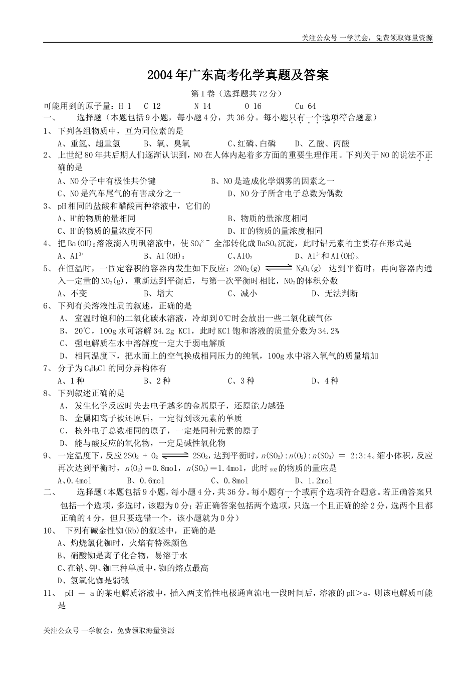 2004年广东高考化学真题及答案.doc_第1页