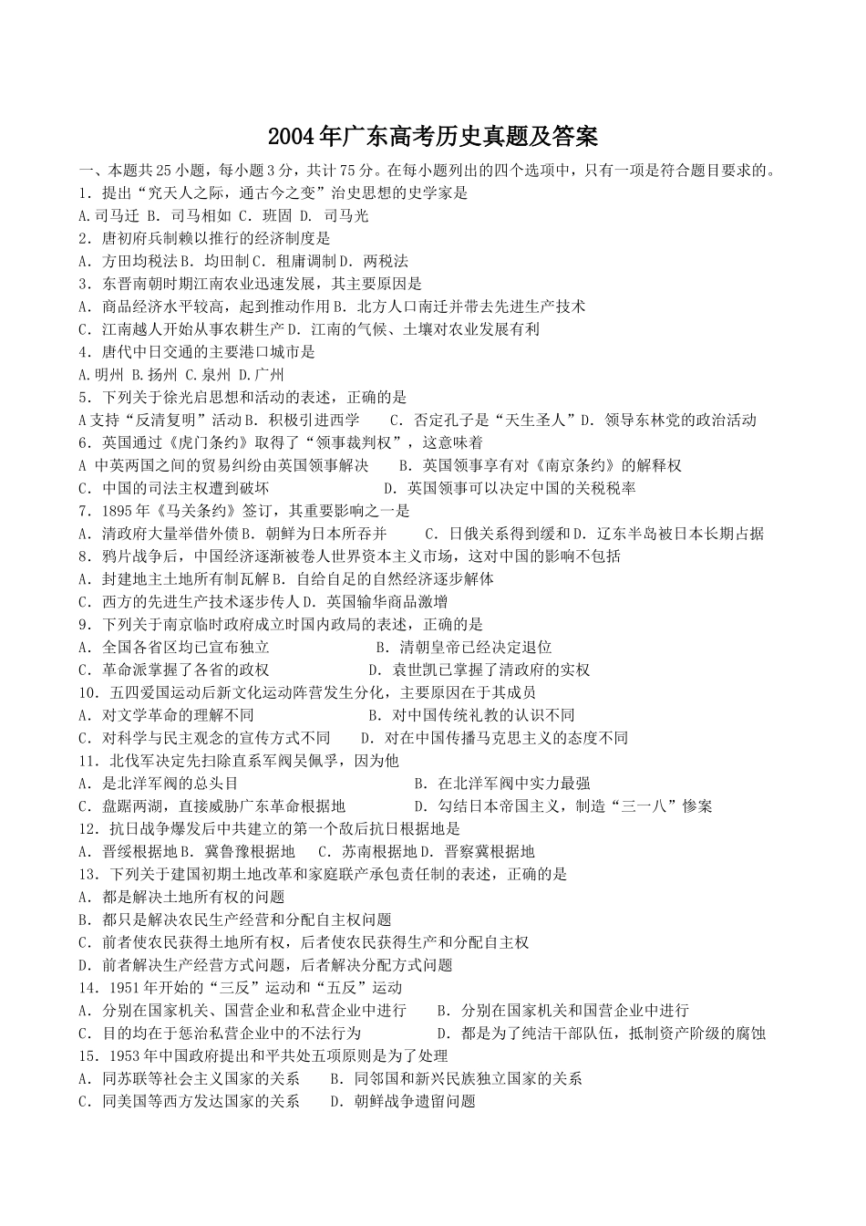 2004年广东高考历史真题及答案.doc_第1页