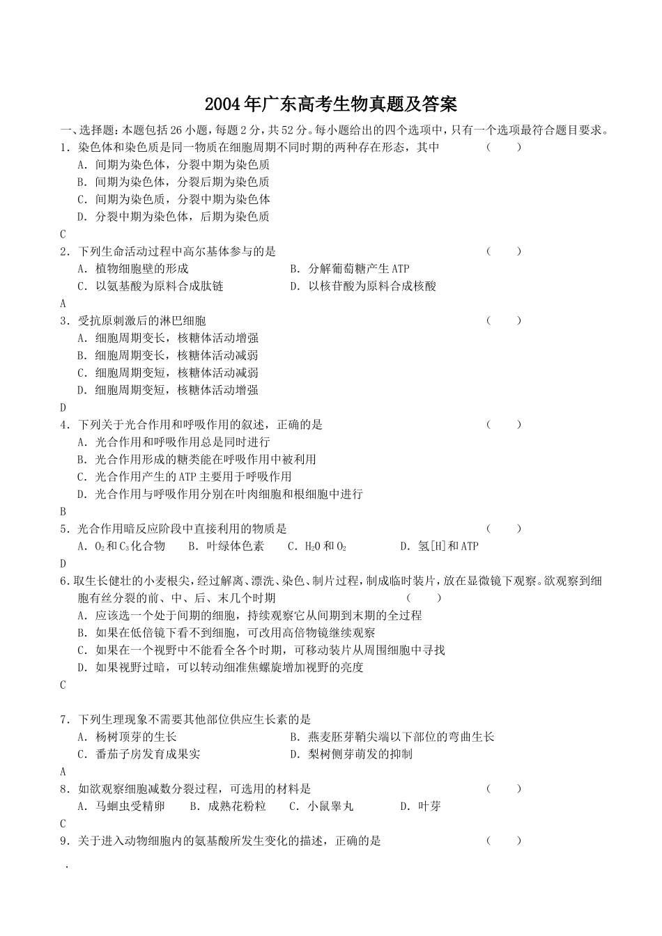 2004年广东高考生物真题及答案(1).doc_第1页