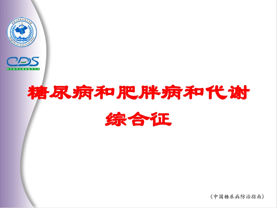 糖尿病和肥胖病和代谢综合征培训课件.pptx_第1页