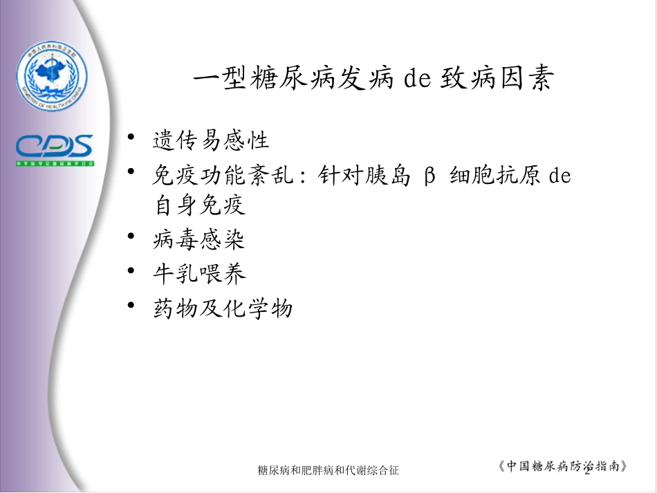 糖尿病和肥胖病和代谢综合征培训课件.pptx_第2页