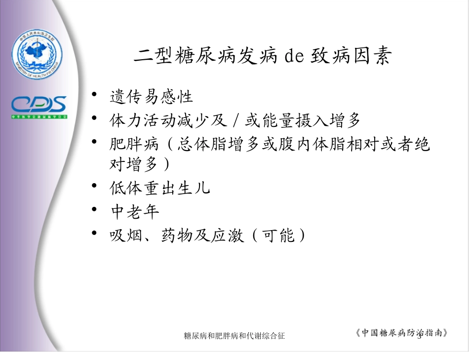 糖尿病和肥胖病和代谢综合征培训课件.pptx_第3页