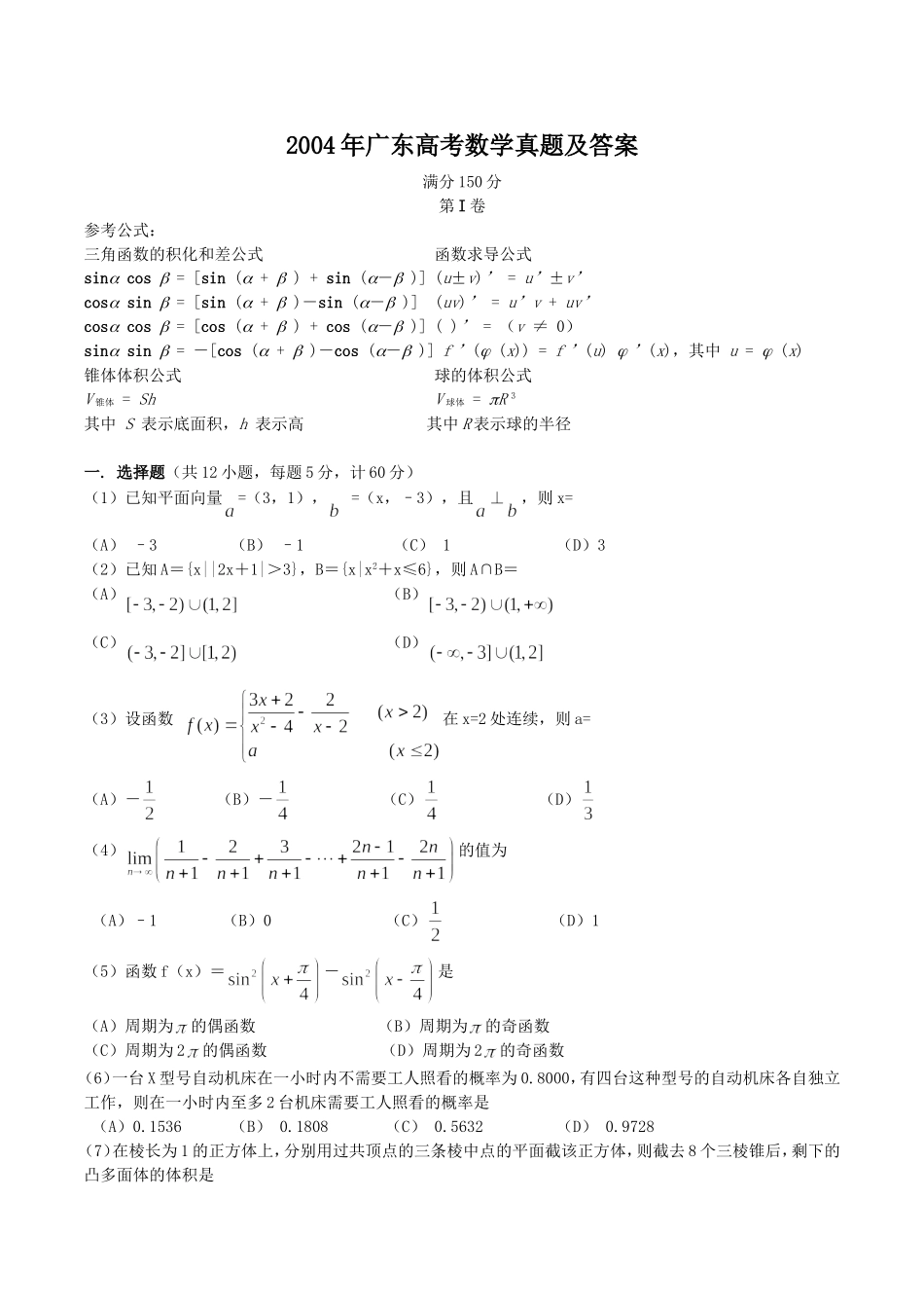 2004年广东高考数学真题及答案.doc_第1页
