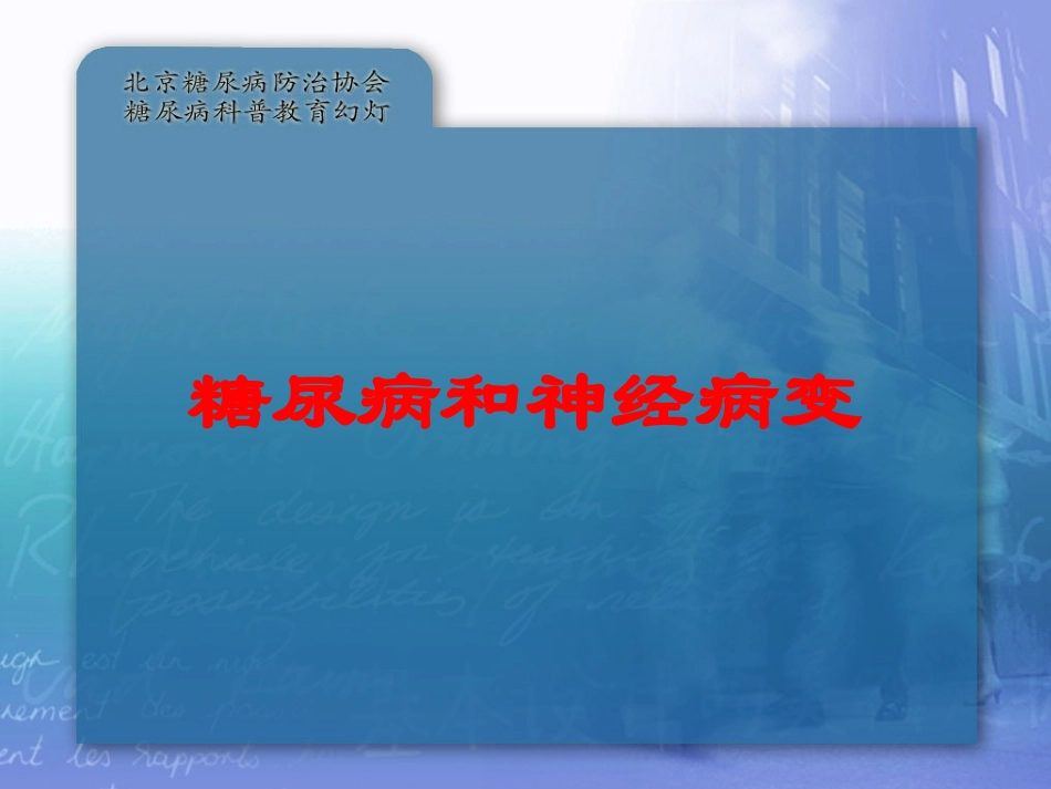 糖尿病和神经病变培训课件.pptx_第1页