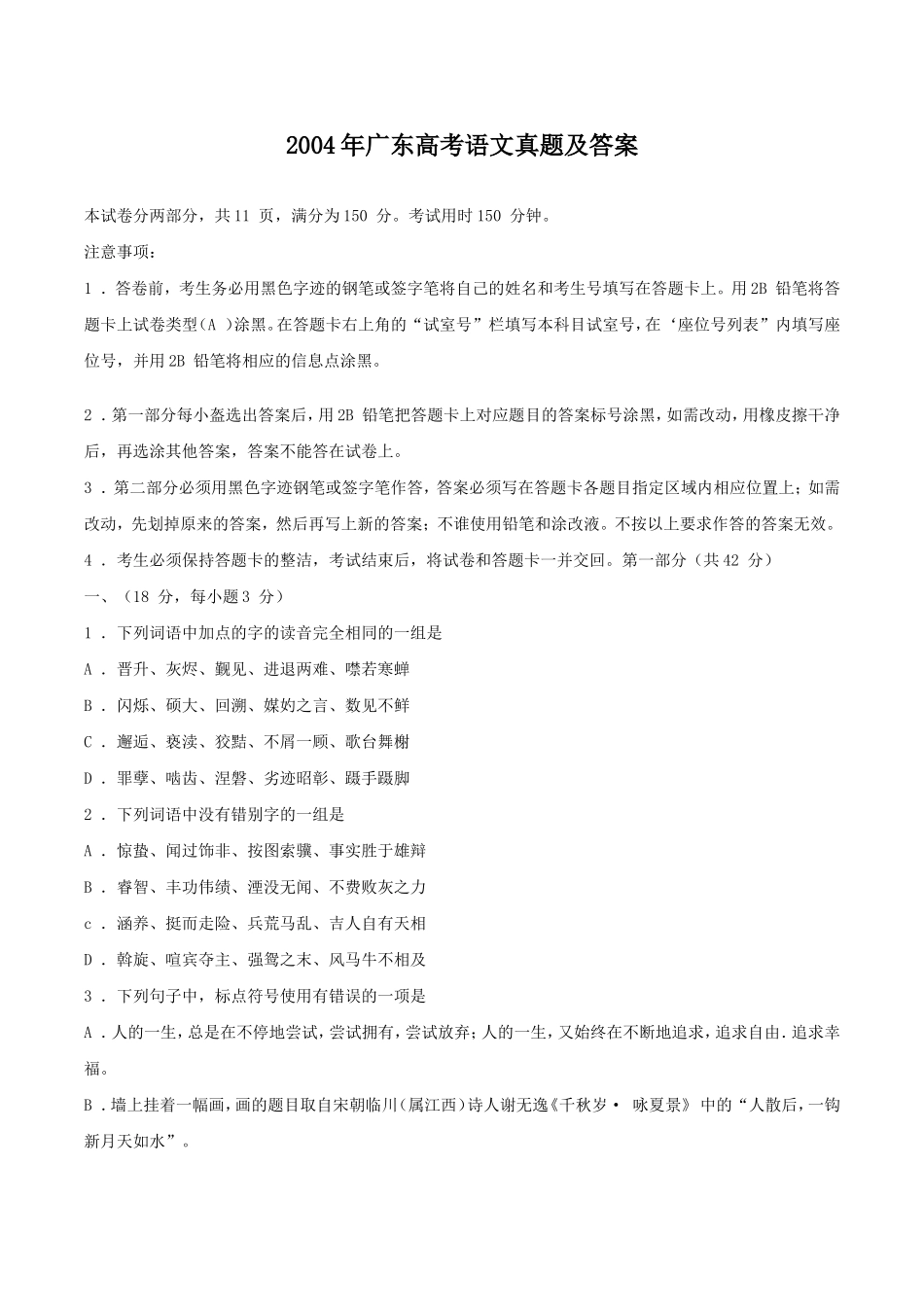 2004年广东高考语文真题及答案.doc_第1页