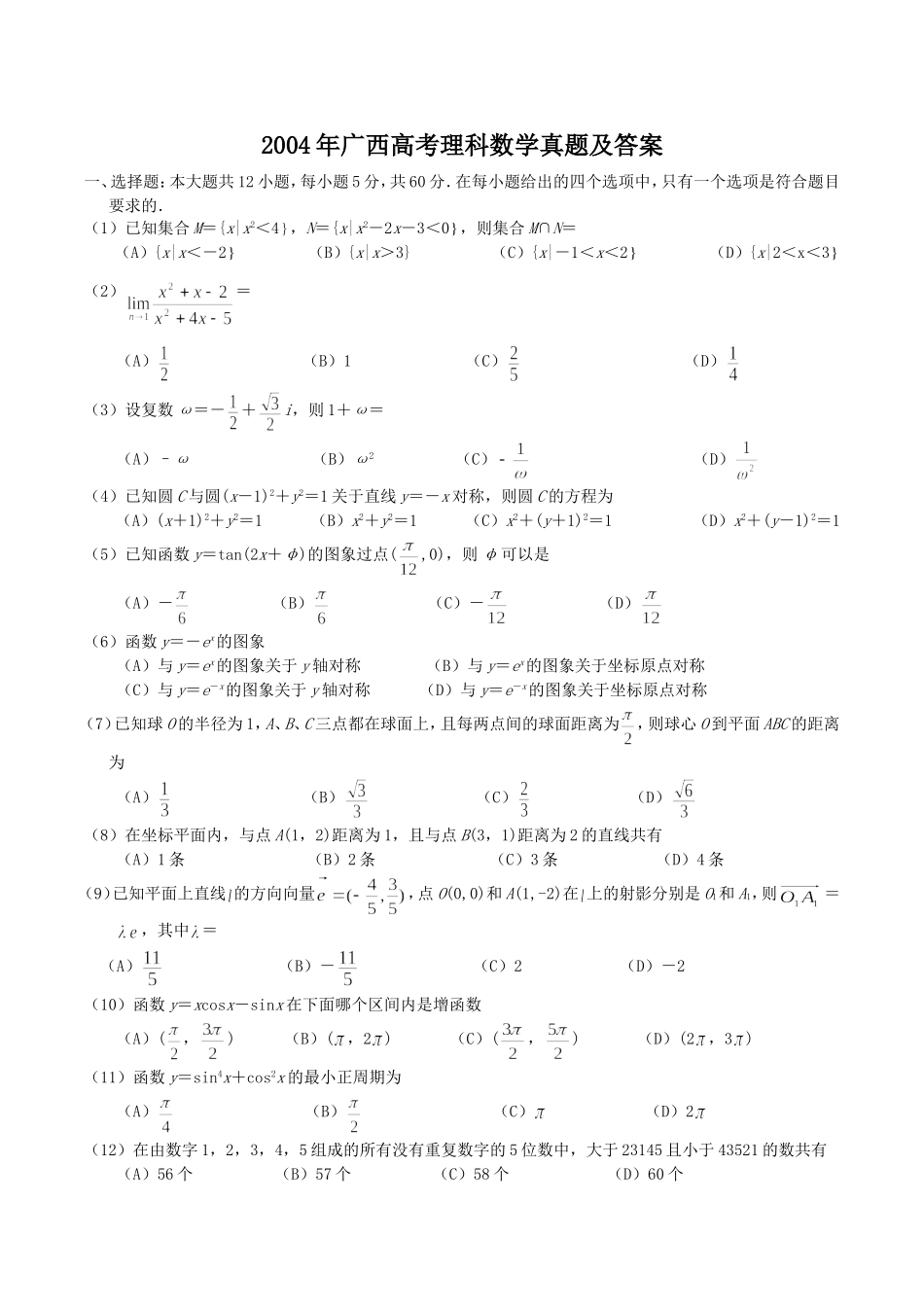 2004年广西高考理科数学真题及答案.doc_第1页