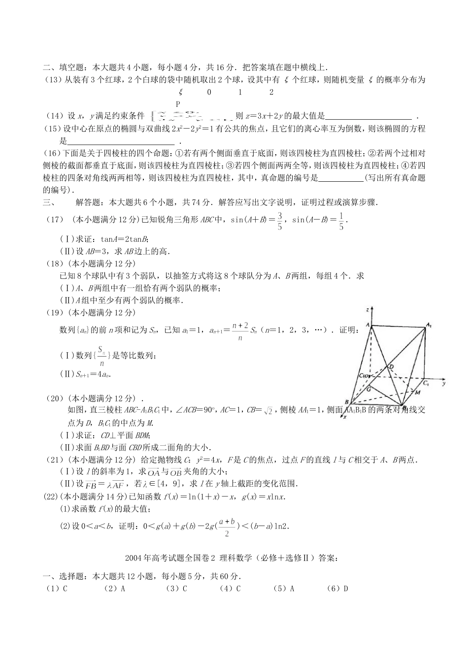 2004年广西高考理科数学真题及答案.doc_第2页