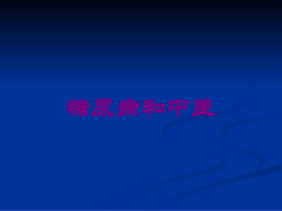 糖尿病和中医培训课件.pptx_第1页