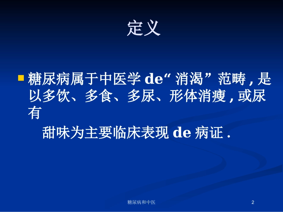 糖尿病和中医培训课件.pptx_第2页