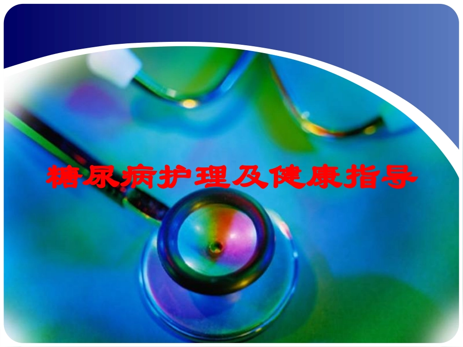 糖尿病护理及健康指导培训课件.pptx_第1页