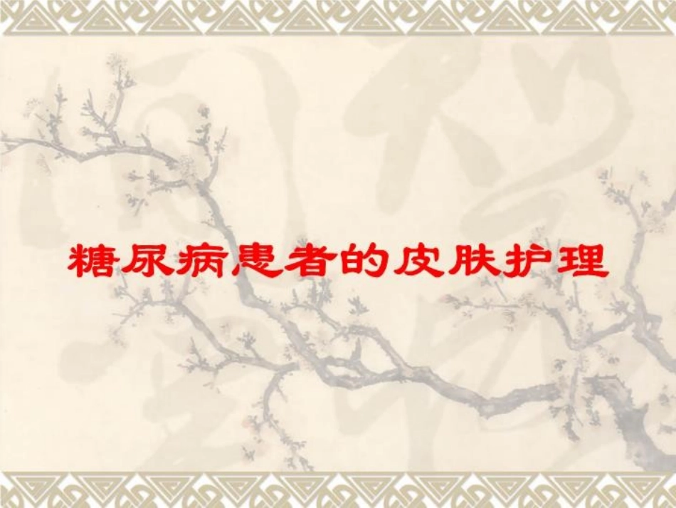 糖尿病患者的皮肤护理培训课件.pptx_第1页