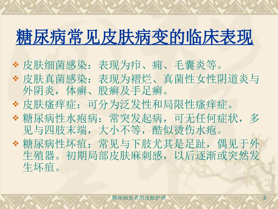 糖尿病患者的皮肤护理培训课件.pptx_第3页