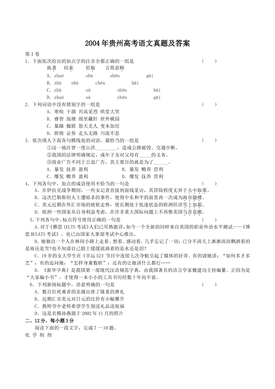 2004年贵州高考语文真题及答案.doc_第1页