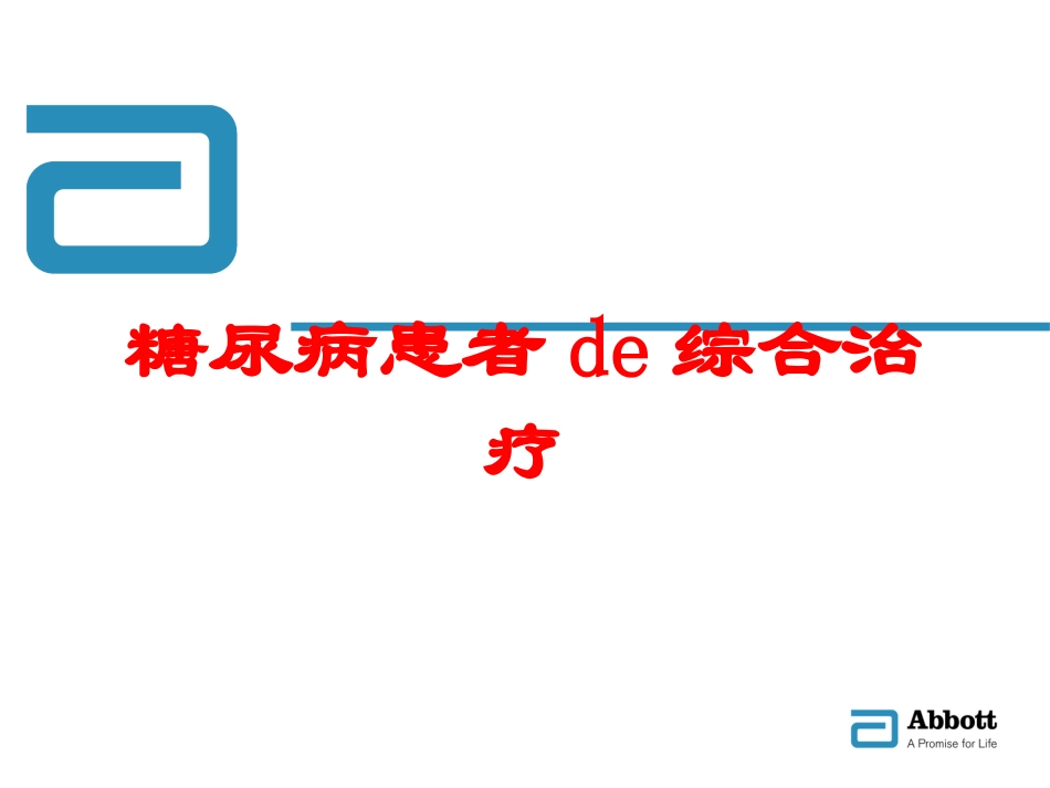 糖尿病患者的综合治疗培训课件.pptx_第1页