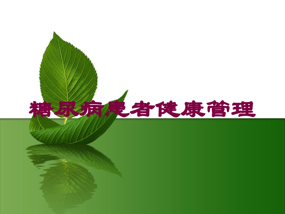 糖尿病患者健康管理培训课件.pptx_第1页