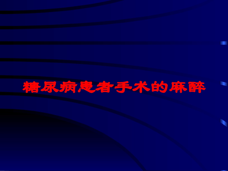 糖尿病患者手术的麻醉培训课件.pptx_第1页