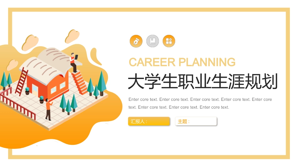 大学生职业规划203.pptx_第1页